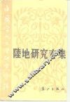 中国当代文学研究资料  陆地研究专集