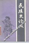民族史论丛