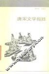 唐宋文学揽胜