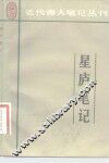 星庐笔记