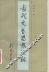 古代文艺思想漫话