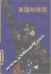 美国与移民  历史、现实、未来