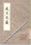 皮子文薮  10卷