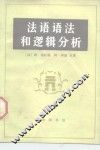 法语语法和逻辑分析
