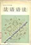 法语语法