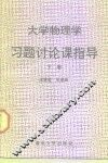 大学物理学习题讨论课指导  下