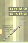 科技英语语法精要