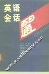 英语会话百日通