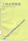 工科大学物理  下