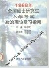 1998年全国硕士研究生入学考试政治理论复习指南