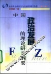 中国政治发展的理论研究纲要