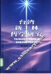 台湾新士林哲学研究