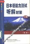 日本语能力测试听解对策  1-2级