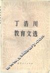 丁浩川教育文选