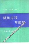 随机过程与控制