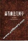 高等画法几何学