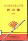 四川省社会主义学院论文集  第1集