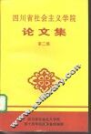 四川省社会主义学院论文集  第2集