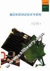 集成电路测试技术与实例
