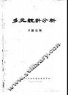 多元统计分析  习题选解