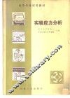 实验应力分析