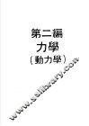科学图书大库  物理实验大全  上  第2编  力学  动力学