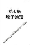 科学图书大库  物理实验大全  下  第7编  原子物理