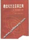 最优化方法及其应用