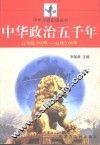 中华政治五千年  公元前3000年-公元2000年