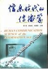 信息时代的传播学