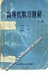 高等代数习题解