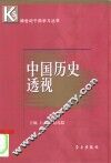 中国历史透视