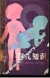 育儿知识