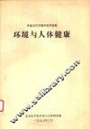 环境与人体健康