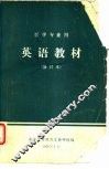 英语教材  医学专业用  修订本