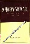 实用解剖学与解剖方法