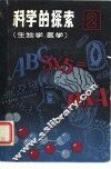科学的探索 封面