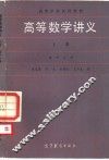 高等数学讲义  上