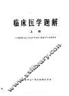 临床医学题解  上