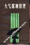 大气探测原理 封面