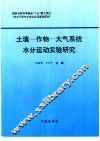 土壤-作物-大气系统水分运动实验研究
