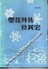 雪花外传及其它