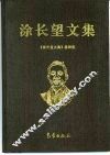 涂长望文集 封面