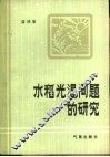 水稻光温问题的研究
