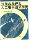 云降水物理和人工增雨技术研究