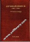 全国气象事业费决算数据汇集  1983-1984