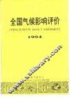 全国气候影响评价  1994