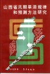 山西省汛期旱涝规律和预测方法研究