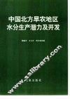 中国北方旱农地区水分生产潜力及开发