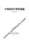中西医结合资料选编